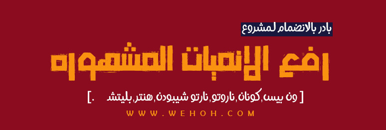 مشروع رفع الانميات المشهورة