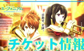 فلم Hibike! Euphonium Movie: Kitauji Koukou Suisougaku-bu e Youkoso مترجم