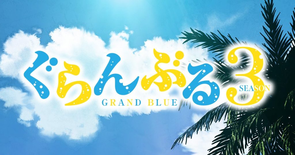 الصورة الترويجية الرسمية — Grand Blue Dreaming Season 3