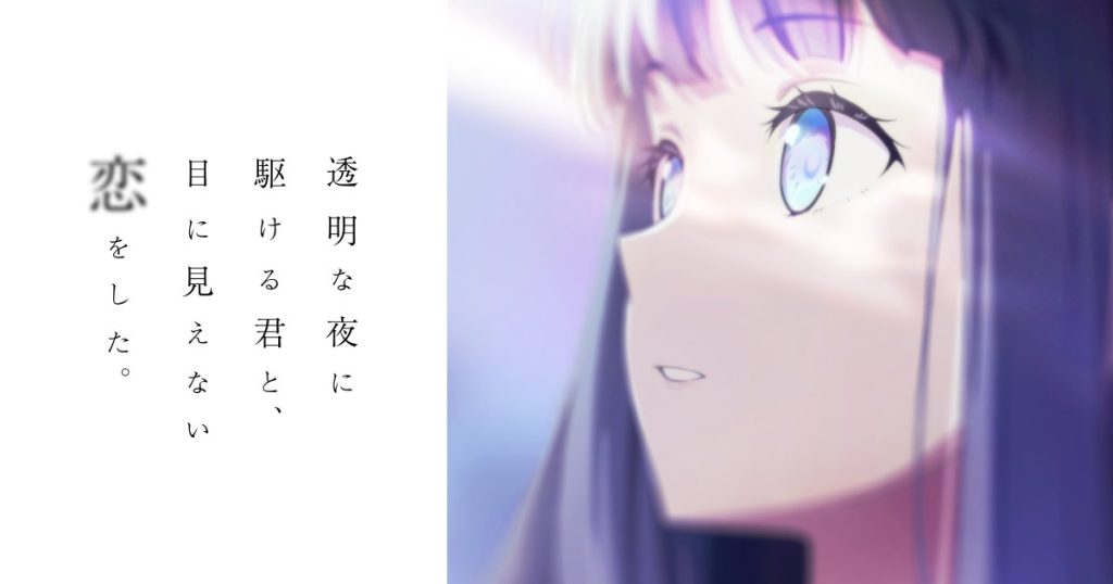 الصورة الترويجية الرسمية — Love Unseen Beneath the Clear Night Sky