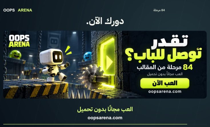 Oops Arena — 84 مرحلة من الفخاخ والمقالب